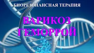 Варикоз Геморрой Чистый Звук💎Биорезонансная Терапия 🎧Varicose Hemorrhoids💎BRT