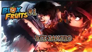 ВЗОРВАЛ КОРОЛЯ ГОРИЛЛ РAКЕТОЙ💥 #1 ВСЕ ЗАНОВО(BLOX FRUIT)