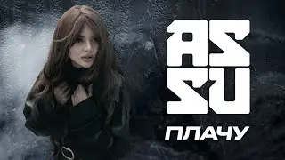 ASSU - ПЛАЧУ  (премьера клипа, 2020)