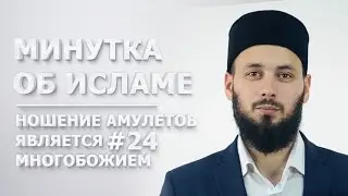 Ношение амулетов является многобожием. Минутка об Исламе #24