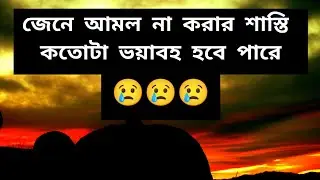 জেনে আমল না করার শাস্তি কতোটা ভয়াবহ হবে পারে😢😢@user-mj9ph1nh8t