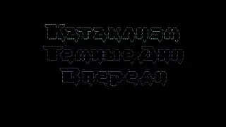 Играю по нужде в Cataclysm: DDA