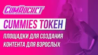 Обзор токена платформы для взрослых Cumrocket (CUMMIES).