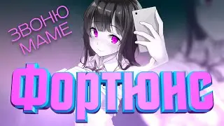 Монтаж по Fortnite - Звонок маме