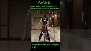Давай же Баки, покажи любимому Бате, на что же ты способен!ч17