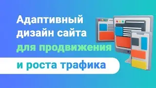 Адаптивный дизайн — поможет росту мобильного трафика