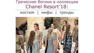 Греческие богини в коллекции Chanel Resort’18: костюм, мифы, тренды