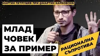 Чуйте го: МЛАД ЧОВЕК ЗА ПРИМЕР - 