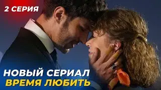 2 СЕРИЯ! Новый турецкий сериал Время любить русская озвучка!