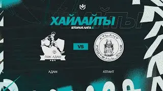 ХАЙЛАЙТЫ | АДАМ🦅 АТЛАНТ | Вторая лига Б | 2023 | 27 тур ⚽️ 