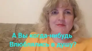 Стих. А вы когда-нибудь влюблялись в душу?