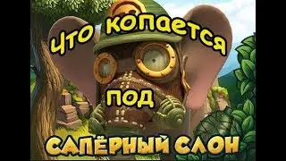 Зомби ферма Что копается под декорацией Саперный слоник Палочкой - выручалочкой.