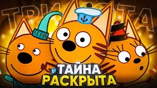ТРИ КОТА - ТАЙНА РАСКРЫТА 😱 / Разоблачение