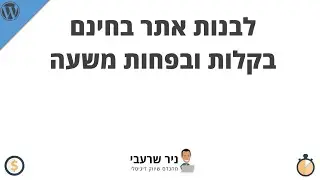 מדריך קורס וורדפרס בחינם - לבנות אתר בקלות ובלי לשלם שקל