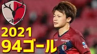 鹿島アントラーズ　2021年全94ゴール　Jリーグ・ルヴァンカップ・天皇杯