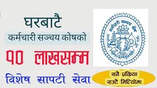 KSK | EPF | Special Loan from home | Online loan apply | विशेष सापटी | सञ्चयकोषको विशेष सापटी