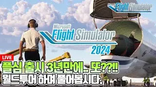[월드투어2] 플라이트시뮬레이터 2024라니?│카불-물탄-카라치│백분토론 지금 시작합니다.│OAKB-OPMT-OPKC│Microsoft Flight Simulator