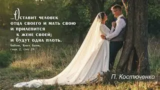 Счастье в Браке | Петр Костюченко