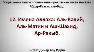 12  Имена Аллаха  Аль Кавий, Аль Матин и Аш Шахид, Ар Ракыб     Динар Абу Идрис
