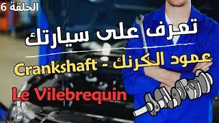 تعرف على سيارتك الحلقة 6  عمود الكرنك - Le vilebrequin - Crankshaft