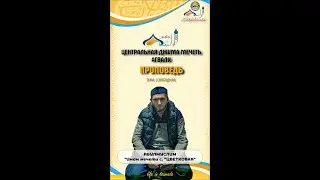 Проповедь Абулмуслим КЕНХИ 15 04 2023