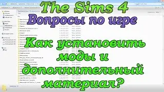 Симс 4 Вопросы по игре  Как установить моды и  дополнения в Симс 4 Как почистить кэш