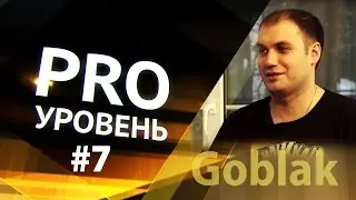 PRO Уровень #7 - Goblak