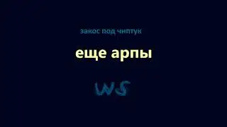 закос под чиптук - еще арпы