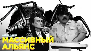 МАССИВНЫЙ АЛЬЯНС [MASHUP]