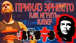 BRUTTO - ПРИКАЗ ЭРНЕСТО|Как играть|Видео урок|Разбор песни|КАВЕР|COVER