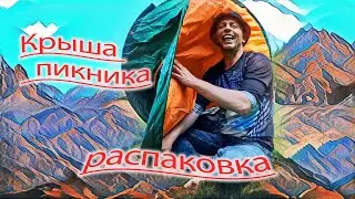 Палатка на пикнике , нужна или нет!? #пикник #палатка #гриль