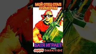 Мой отец стал геймером - Батя играет в Warhammer 40000 Darktide 