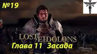 Lost Eidolons-Глава 11  Засада