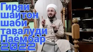 Домулло Абдулкодир шаби тавалуди Паёмбар гиряи шайтон 2022 
