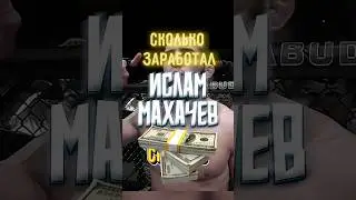 💰заработок МАХАЧЕВА! МИЛЛИОНЫ долларов?🤯  