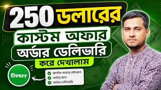 ফাইভারে ২৫০ ডলার প্রজেক্টের কাস্টম অফার এবং অর্ডার ডেলিভারি দিলাম যেভাবে। লাইভ দেখুন।