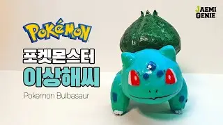 3DPEN 포켓몬스터 이상해씨 ( Pockemon Bulbasaur ) | 재미지니