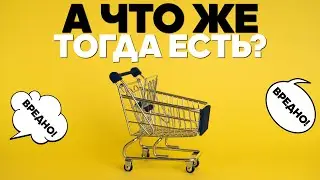 2 Списка Продуктов / Что Выберешь Ты? / Фролов Ю.А.