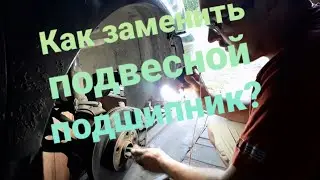 Как заменить правый внутренний ШРУС и подвесной подшипник фольксваген шаран.
