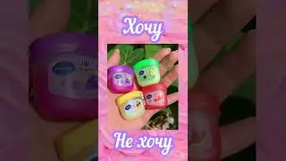 Выбирашки Хочу vs Не хочу💖 