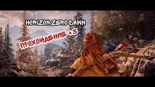 Horizon Zero Dawn #3 Потерянное копье и новый нитемет