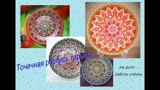 Точечная роспись тарелки Часть 3