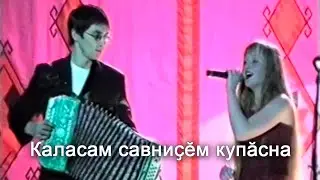 Анатолий Никитин – Каласам савниҫӗм купӑсна Играй милый на гармошке