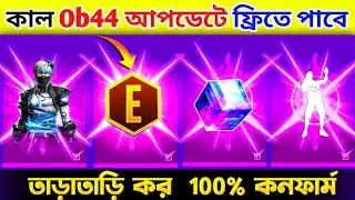 ফ্রীতে E ব্যাজ,ইমোট পাবে😎গেমের নতুন আপডেট উপলক্ষ্যে🥳Ob44 update free fire_after update free rewards
