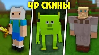 4D СКИНЫ ДЛЯ МАЙНКРАФТ БЕДРОК | СКИНЫ ДЛЯ МАЙНКРАФТ ПЕ 1.17