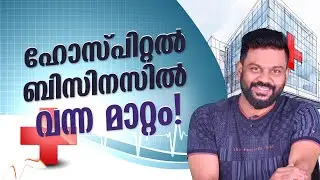 ഹോസ്പിറ്റൽ ബിസിനസിൽ വന്ന മാറ്റം| What are the changes in HealthCare Industry?| AR RANJITH #business