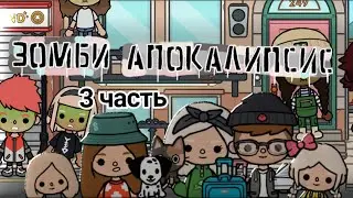 Зомби апокалипсис 3 серия в тока бока / Toca Boca 