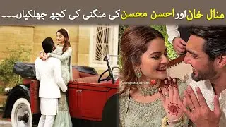 Minal khan and Ahsan Mohsin Ikram engagement video...