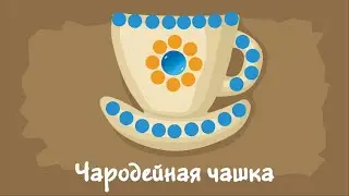 Чародейная чашка. Курс #3. Игра «Ухты-Пухты»