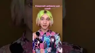 Даша Корейка про свой скин в Фортнайт 🤩